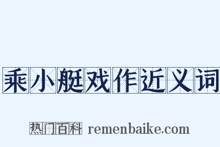 乘小艇戏作近义词是什么意思的图片